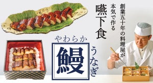 板前さんが本気で作る嚥下食「やわらかうなぎ」を発売