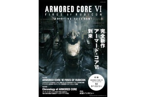 「アーマード・コアVI」特別ムック本、8月18日発売！ 世界観と魅力を網羅 - ネット「完全勝利本」「本当に出る？」