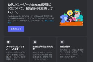 Discord、保護者が子どものアクティビティを把握するツール「ファミリーセンター」導入