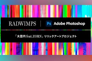 RADWIMPSの新曲をPhotoshopでリリックアートにするTwitterコンテスト