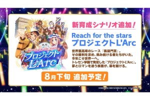 『ウマ娘』新育成シナリオ「Reach for the stars プロジェクトL'Arc」が8月下旬に登場！ 「凱旋門賞」が舞台