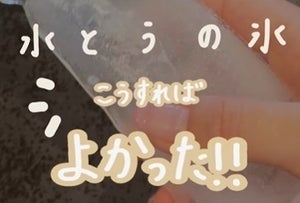 【マイボトル派必見】暑い日もひんやりをキープする"氷"の裏技 -「え、天才!」「この夏絶対やります!」