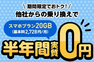 LINEMO、他社からの乗り換えで基本料金が半年間実質ゼロ円のキャンペーン