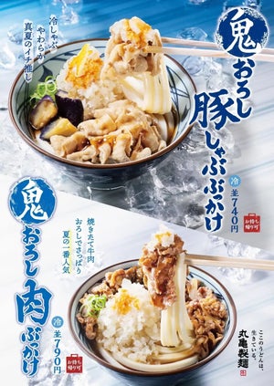 丸亀製麺の夏季限定「鬼おろし豚しゃぶぶっかけうどん」が今年も登場