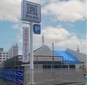 資さんうどん、岡山県に初出店! 「岡山大元店」オープン