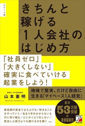 人気ロングセラーのポケット版が登場!『きちんと稼げる「1人会社」のはじめ方』