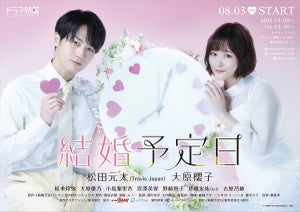 Travis Japan松田元太×大原櫻子『結婚予定日』ポスター公開! メインキャスト7人も発表