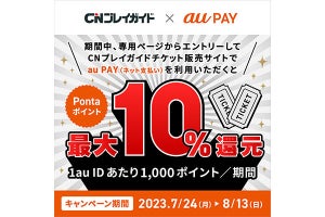 CNプレイガイドでのau PAY決済にPontaポイントを最大10％還元、7月24日から