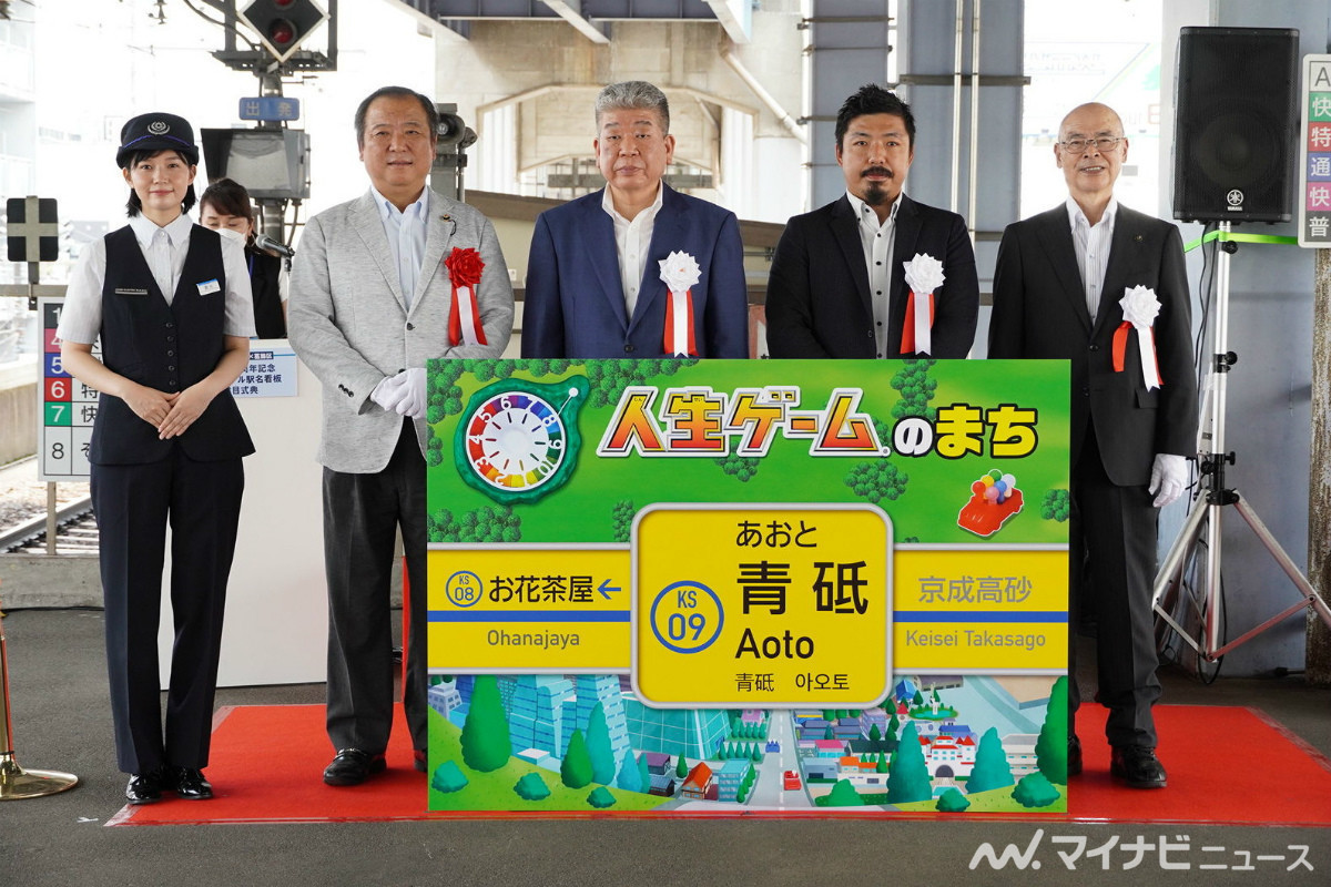 京成線青砥駅の駅名看板が「人生ゲーム」仕様に! お披露目式典開催