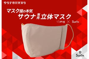 「サウナ専用マスク」発売 - 3Dメッシュでべたつかず、熱波にも負けない三層断熱構造