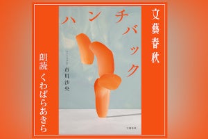 芥川賞作品『ハンチバック』、Amazonオーディブルで配信開始