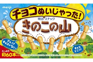 明治、チョコを脱いだ「きのこの山」を限定発売 - ネット「それ、きのこでは無いのでは？」「で、たけのこは？」