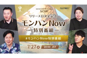 『モンハンNow』の「リリース日決定記念特別番組」が7月27日に配信決定