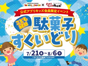 期間限定「こども縁日」、トマト&オニオン・じゅうじゅうカルビで実施