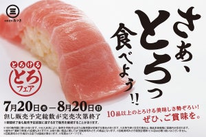 さぁ、とろっ食べよう!! 回転寿司みさきで「とろけるとろフェア」開催