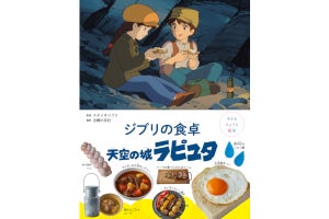 パズーの目玉焼きパン、シータのシチュー…… ラピュタのレシピ本「ジブリの食卓 天空の城ラピュタ」発売へ