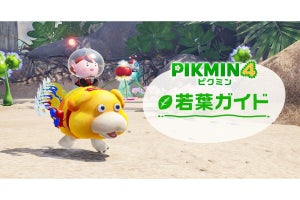 『ピクミン４』7月21日に発売！　初心者向けの特設サイト「若葉ガイド」も公開