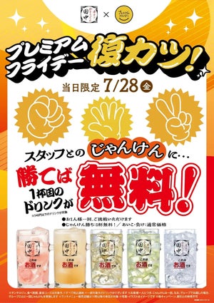 串カツ田中、7月28日限定でじゃんけんに勝ったら1杯目のドリンクが無料!