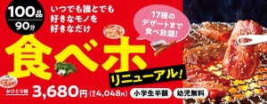 焼肉の和民、食べ放題プランをリニューアル - 小学生半額、幼児は無料