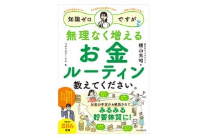 「貯金ゼロで月1万円の捻出もキツイ人」でも貯蓄体質になれる解説書が登場