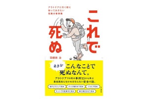 『これで死ぬ』アウトドアでのリスク事例集が登場