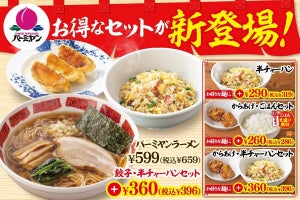 バーミヤン、お得な「麺セット」が新登場! - 半チャーハンもセットに復活