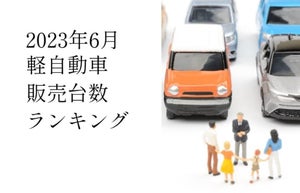 【2023年6月】軽自動車販売台数人気ランキング、1位は?