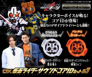 『仮面ライダーギーツ』パンクジャックとダパーンのサウンドコアIDが登場