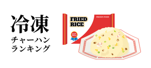 冷凍チャーハンの人気ランキング! コスパ含め最強の座に輝いたのは?