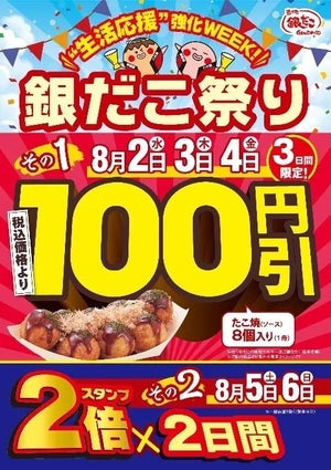 【お得】銀だこ、たこ焼が100円引きになる『銀だこ祭り』開催