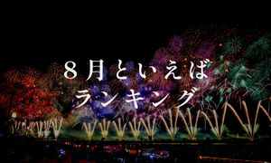 「8月といえば」ランキング! 行事・食べ物・風習などランキングで紹介