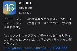 iOS 16.6公開、“全ユーザー推奨”の重要な不具合・セキュリティ修正