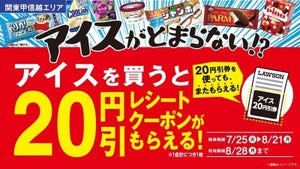 ローソン、関東甲信越限定で「アイス」を買うと20円引きレシートクーポンもらえる - 8月21日まで