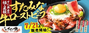 酷暑に対抗するすた丼屋の極・夏飯! 「得盛 すたみな牛ローストビーフ丼」登場