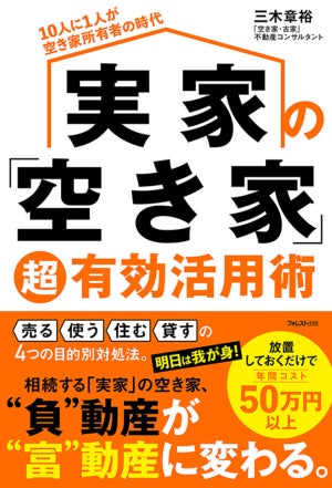 空き家が"富動産"に!? 『実家の「空き家」超有効活用術』刊行