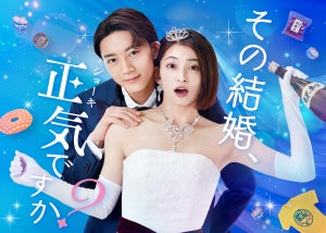 岡本玲＆長妻怜央、ウエディングドレス＆タキシードに一升瓶『その婚』追加キャストも