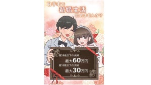 最大60万円!? 取手市、新婚世帯を対象に家賃や引越し費用をサポート