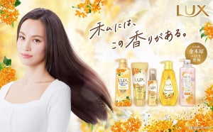 ヘアケアブランド「LUX」、"金木犀シリーズ"初登場!