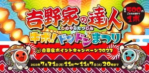 吉野家、7月31日より「吉野家の達人 牛ポ!ドンドンまつり」を開催!