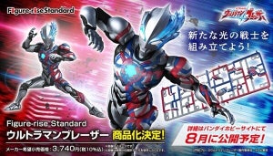 『ウルトラマンブレーザー』が最新プラモ化、シリーズ初のインサート成形で組み立てのみで緻密な色分け再現