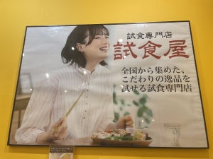 【全部試食OK】気になるものを自由に試す｢試食屋｣に行ってみた! 