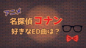 【アニメ】名探偵コナンのエンディング（ED）で1番好きな曲は? 【結果発表】