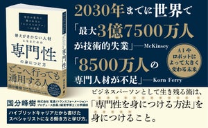 ビジネスパーソンとして生き残るには?『替えがきかない人材になるための専門性の身につけ方』発売