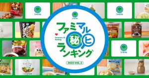 ファミマ社員ガチ推し「ファミマル秘ランキング」、おすすめの冷凍食品ランキング発表