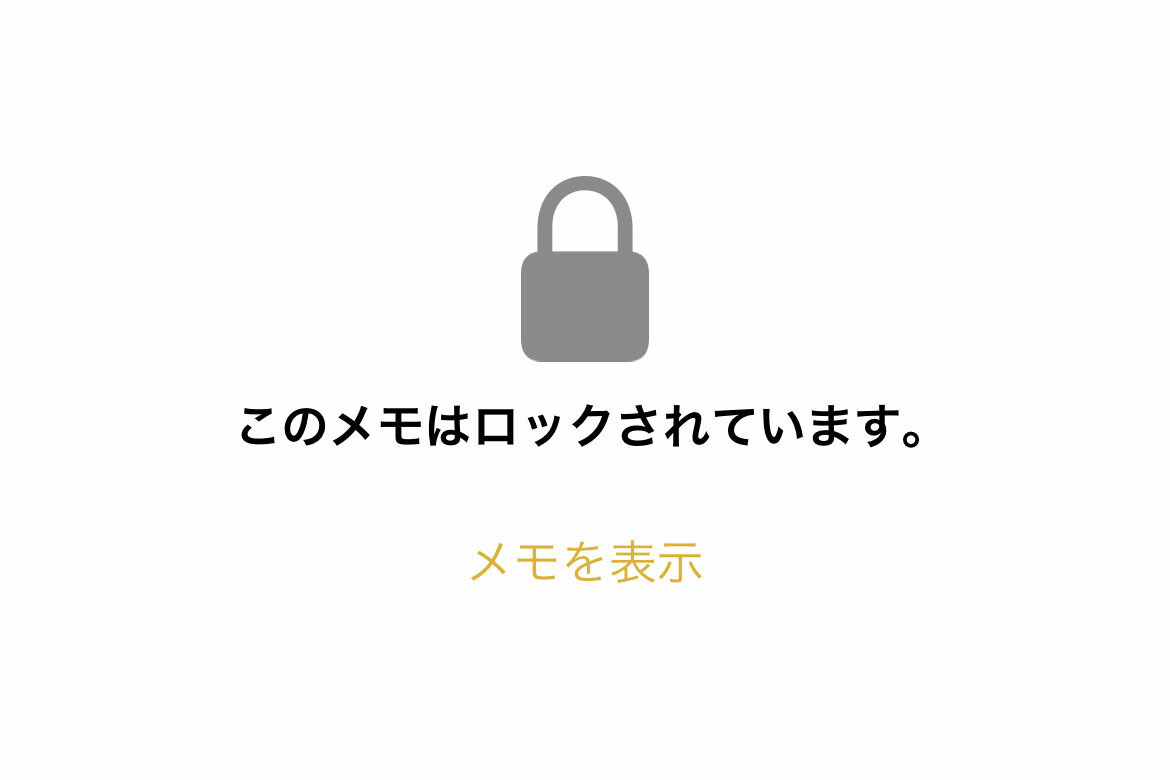 メモアプリは二重にセキュリティをかけられるの? - いまさら聞けないiPhoneのなぜ