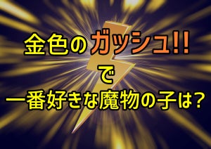 【漫画】金色のガッシュ!!で1番好きな魔物の子は?【結果発表!!】