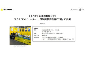 マウスコンピューター、「第8回 関西教育ICT展」「会計事務所博覧会2023」出展