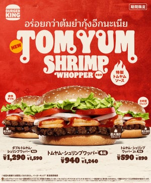 バーガーキング、本格旨辛な『トムヤム・シュリンプワッパー』新発売