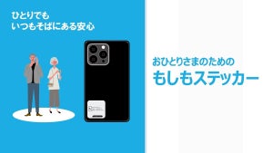 「おひとりさまのためのもしもステッカー」提供開始 - 身寄りのない方の緊急時に連絡できるサービス