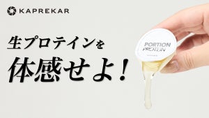 もうぶちまけない! 液体濃縮タイプの生プロテイン「ポーションプロテインver.1.1」先行販売スタート